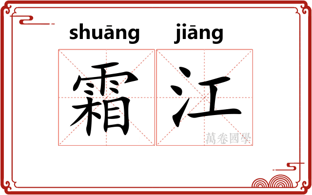 霜江
