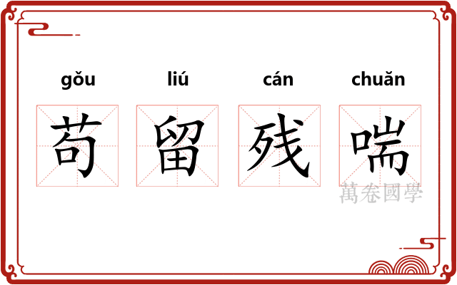 苟留残喘