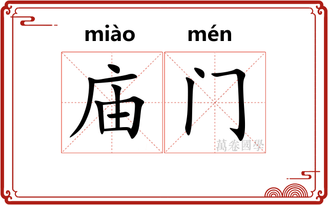 庙门