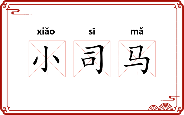 小司马
