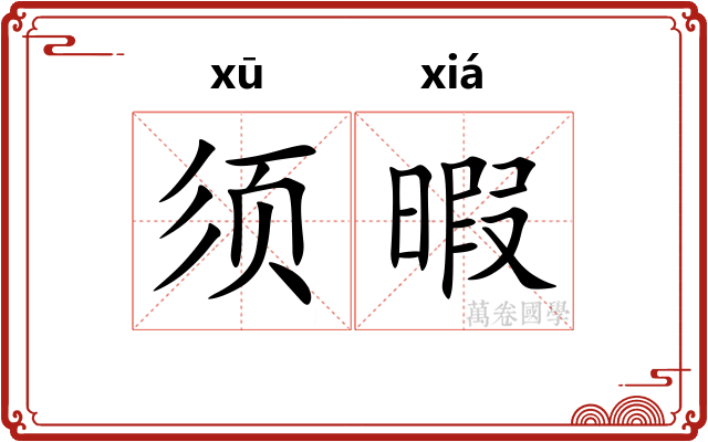 须暇