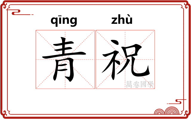 青祝 青祝