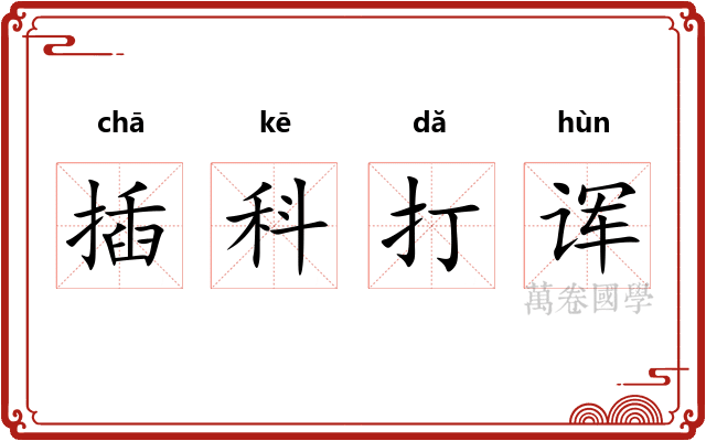 插科打诨 插科打诨