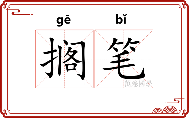 搁笔 搁笔