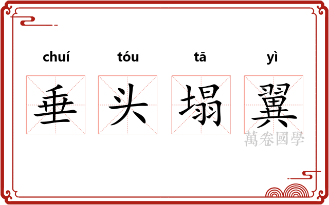 垂头塌翼