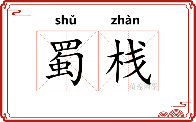 蜀栈