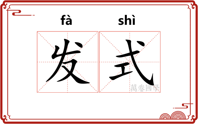 发式