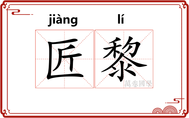 匠黎