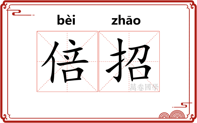 倍招 倍招