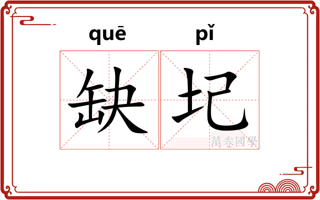 缺圮