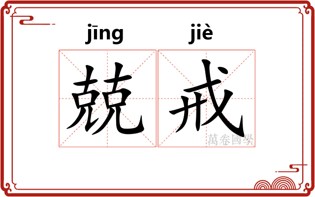 兢戒