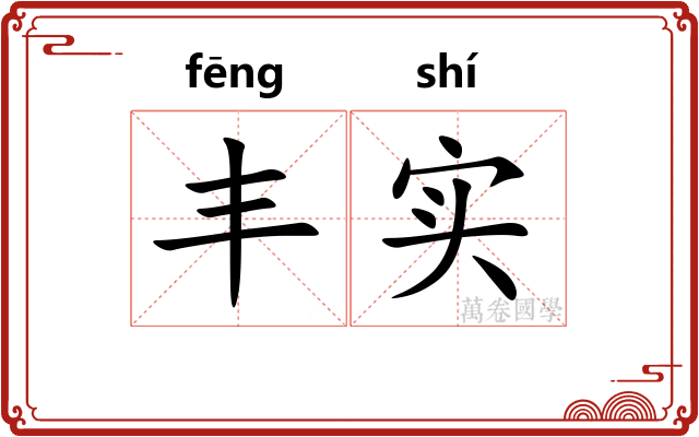 丰实