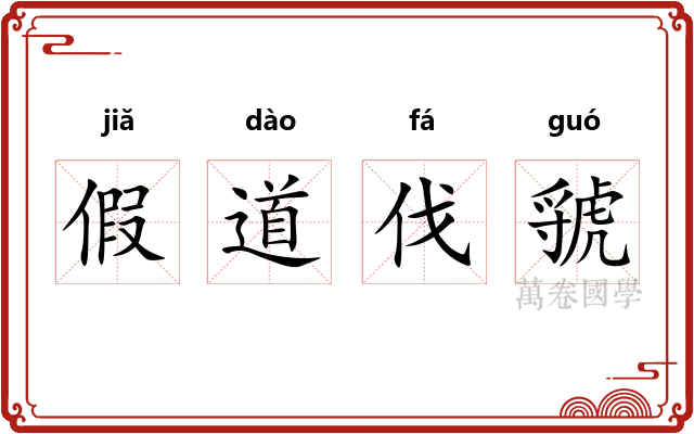 假道伐虢