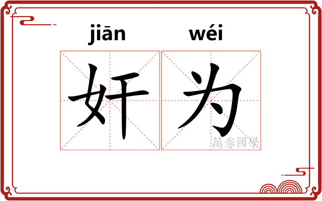 奸为
