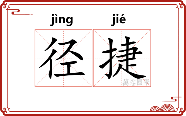 径捷