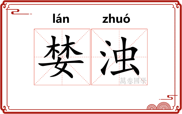 婪浊