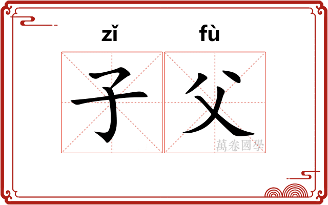 子父