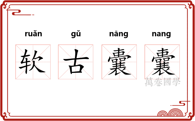 软古囊囊