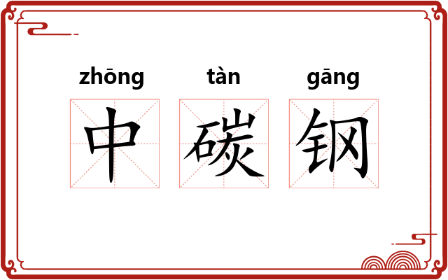 中碳钢 中碳钢