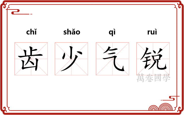 齿少气锐
