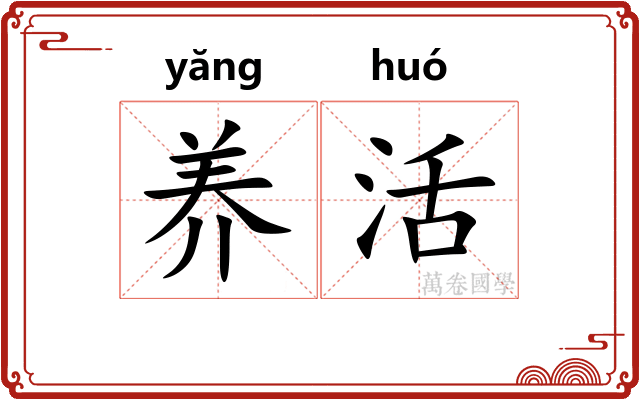 养活