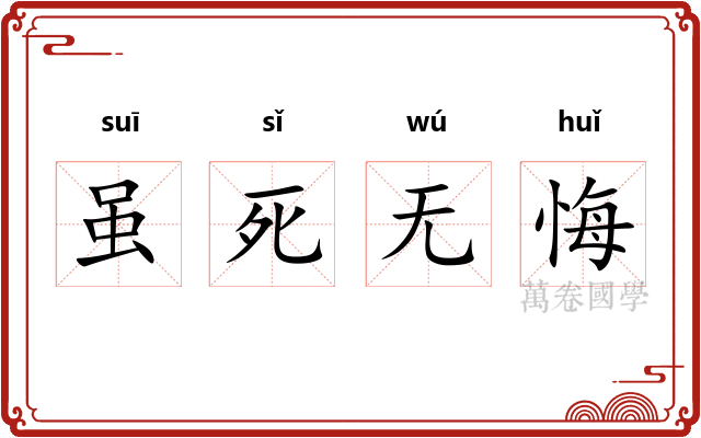 虽死无悔 虽死无悔