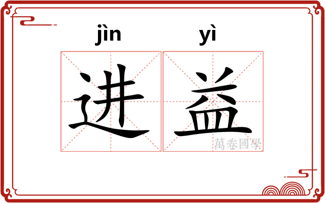 进益