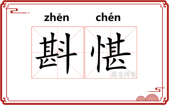 斟愖