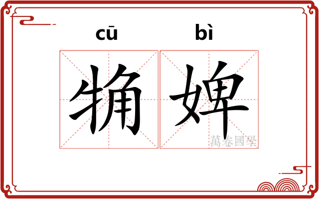 觕婢