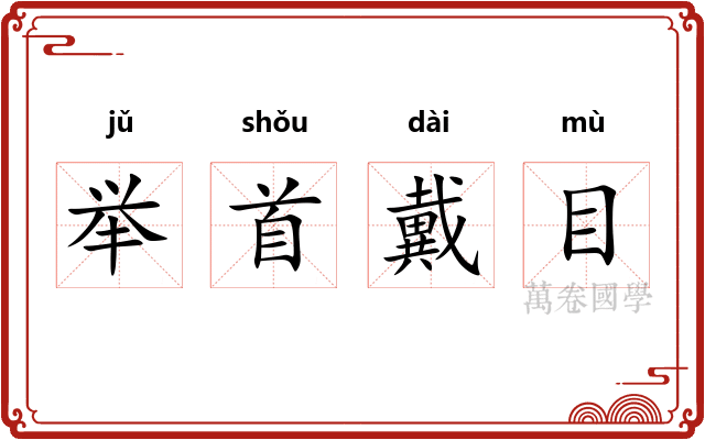 举首戴目