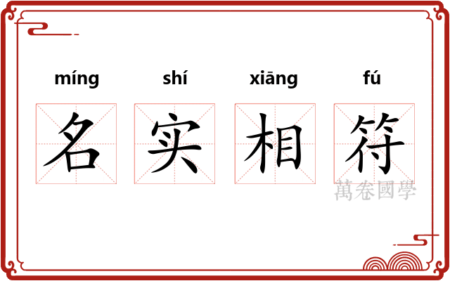 名实相符