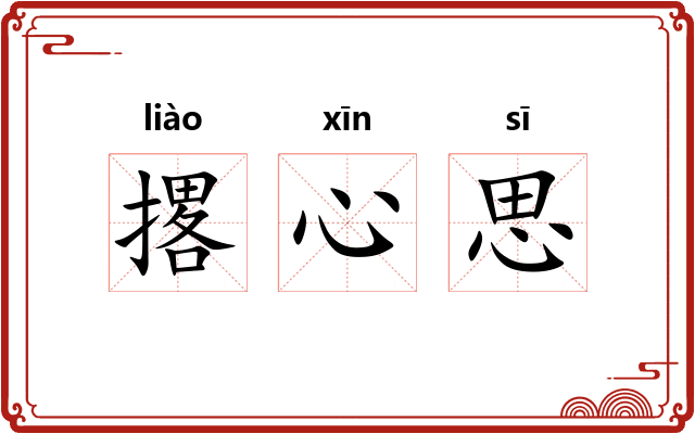 撂心思