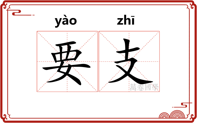 要支