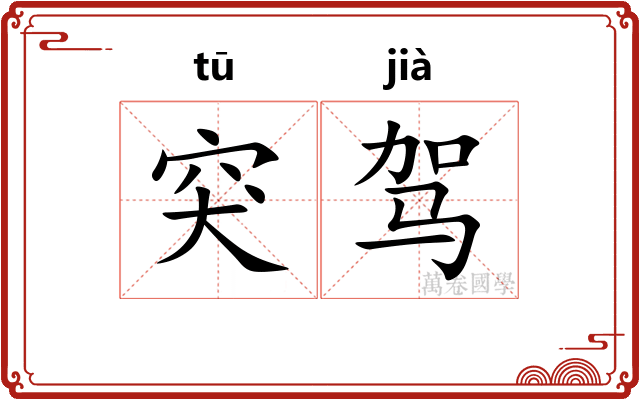 突驾