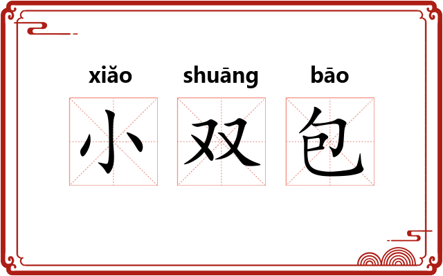 小双包 小双包