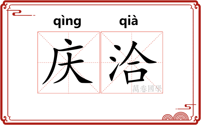 庆洽