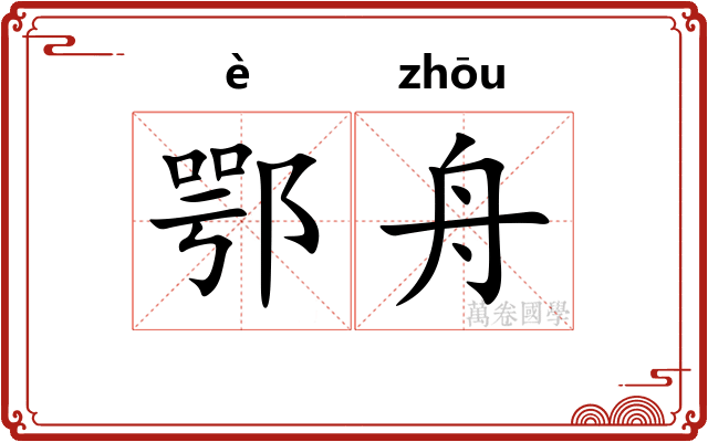 鄂舟