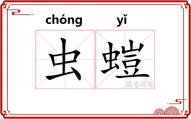 虫螘