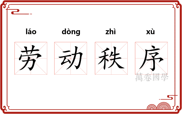 劳动秩序