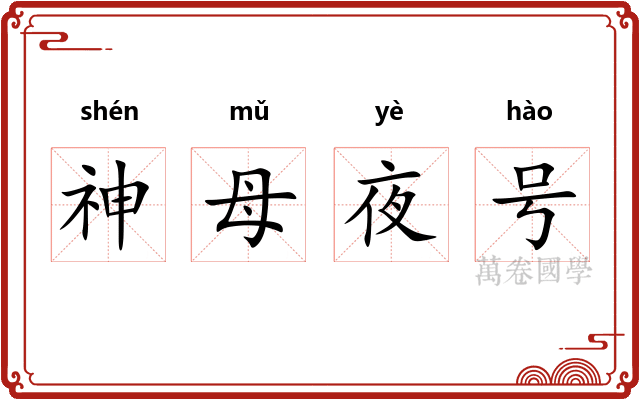 神母夜号 神母夜号
