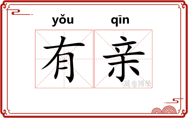有亲 有亲