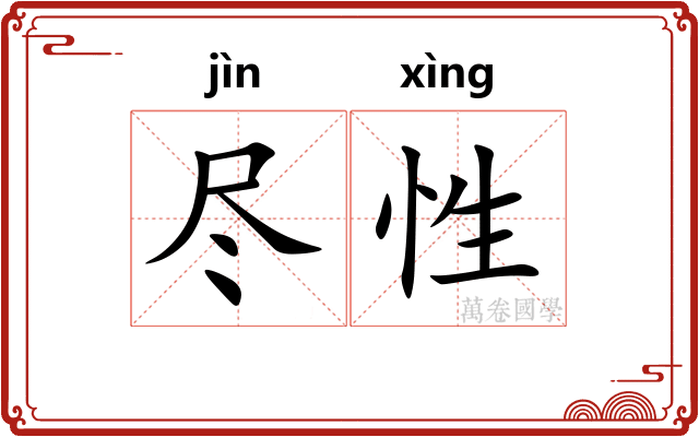 尽性 尽性