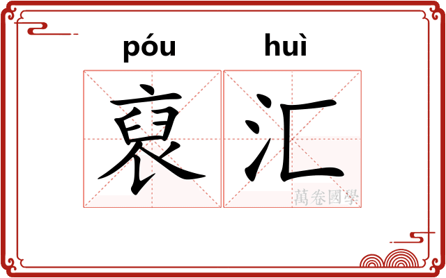 裒汇
