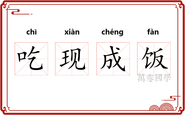 吃现成饭