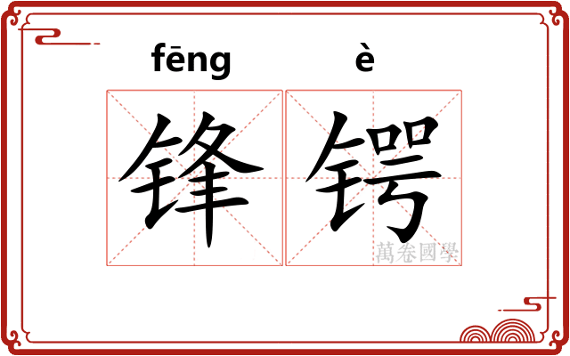 锋锷