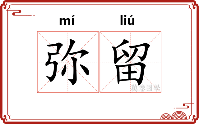 弥留