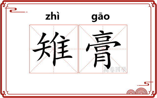 雉膏