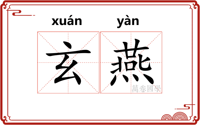 玄燕 玄燕
