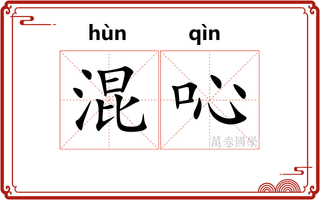 混吣