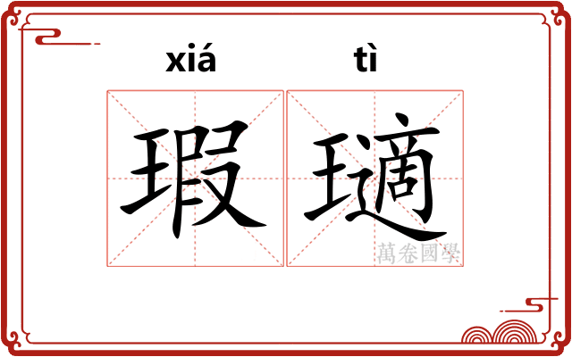 瑕瓋